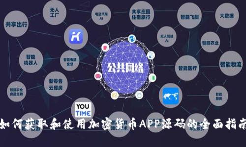 如何获取和使用加密货币APP源码的全面指南