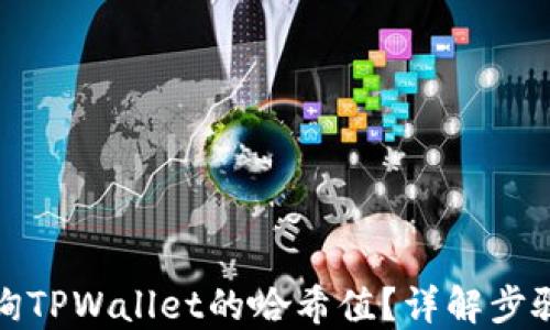 
如何查询TPWallet的哈希值？详解步骤与技巧