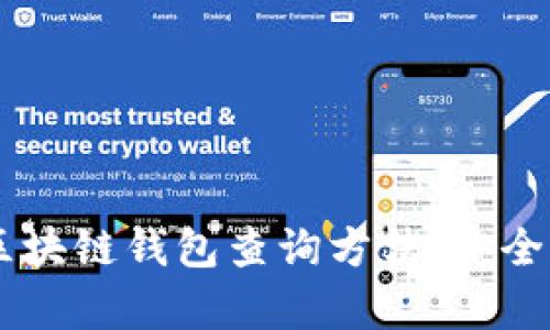 全面解析区块链钱包查询方法：安全、便捷、有效