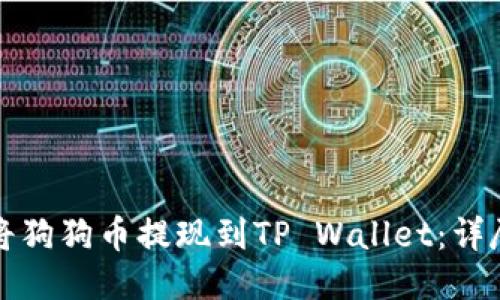 如何将狗狗币提现到TP Wallet：详尽指南