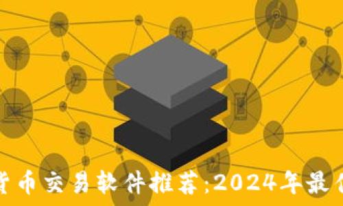   
数字货币交易软件推荐：2024年最佳选择