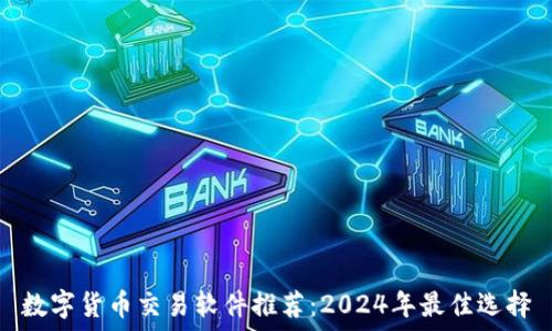   
数字货币交易软件推荐：2024年最佳选择