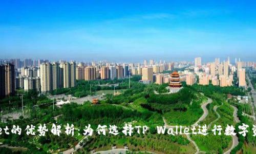 TP Wallet的优势解析：为何选择TP Wallet进行数字资产管理？