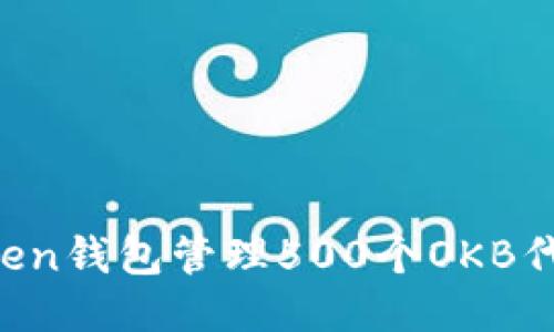 如何使用Token钱包管理500个OKB代币：详细指南