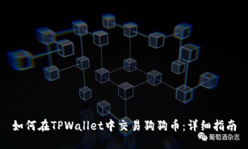 如何在TPWallet中交易狗狗币：详细指南