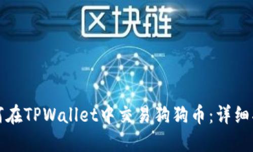 如何在TPWallet中交易狗狗币：详细指南