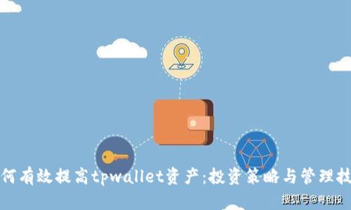 如何有效提高tpwallet资产：投资策略与管理技巧