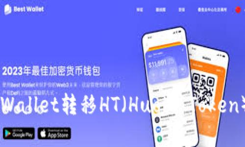 如何使用TPWallet转移HT（Huobi Token）: 完整指南