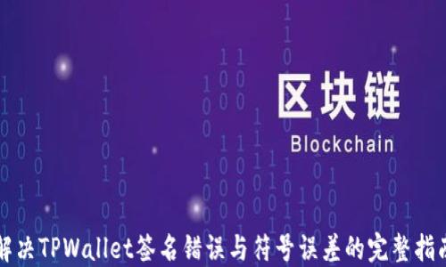 
解决TPWallet签名错误与符号误差的完整指南