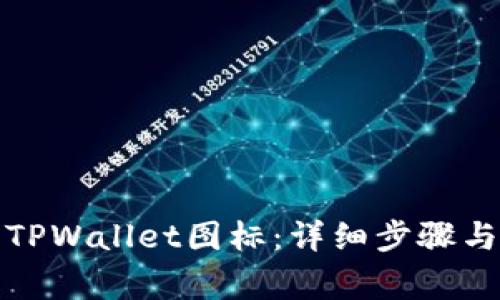 如何提交TPWallet图标：详细步骤与注意事项