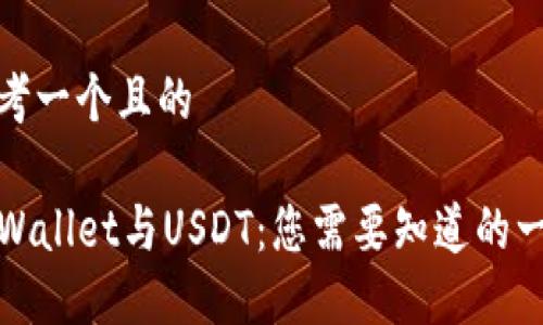 思考一个且的

TPWallet与USDT：您需要知道的一切