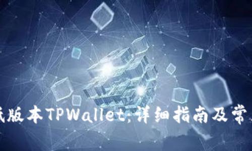 如何下载低版本TPWallet：详细指南及常见问题解答