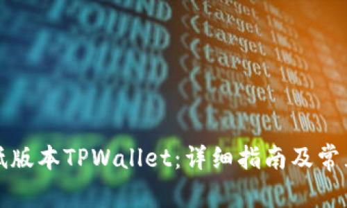 如何下载低版本TPWallet：详细指南及常见问题解答