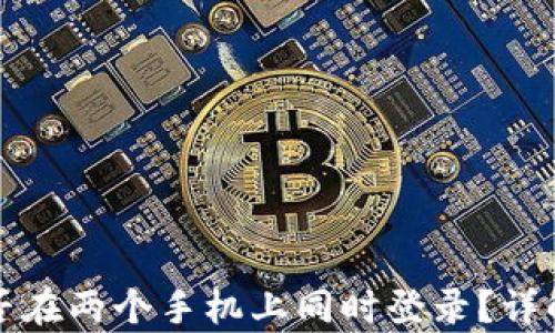 
tpwallet能否在两个手机上同时登录？详解与使用技巧