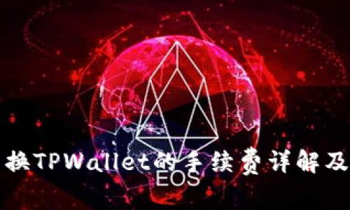 狮子币兑换TPWallet的手续费详解及操作指南