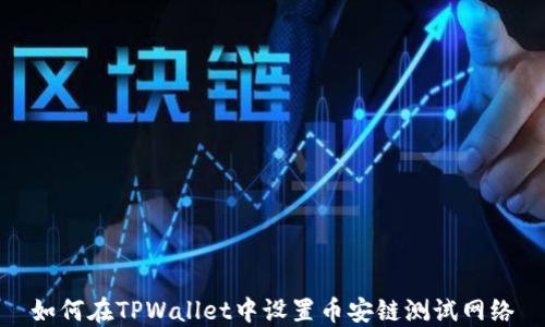 
如何在TPWallet中设置币安链测试网络