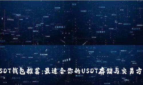 USDT钱包推荐：最适合你的USDT存储与交易方案