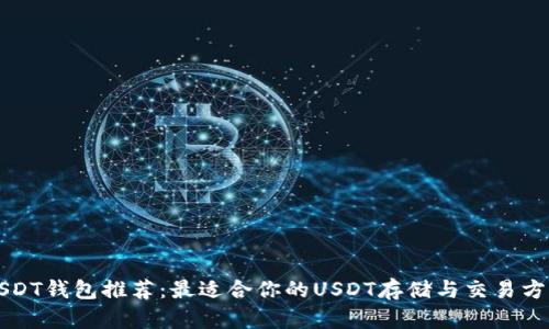 USDT钱包推荐：最适合你的USDT存储与交易方案