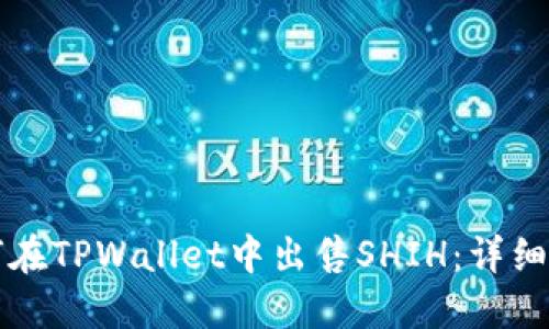 如何在TPWallet中出售SHIH：详细指南