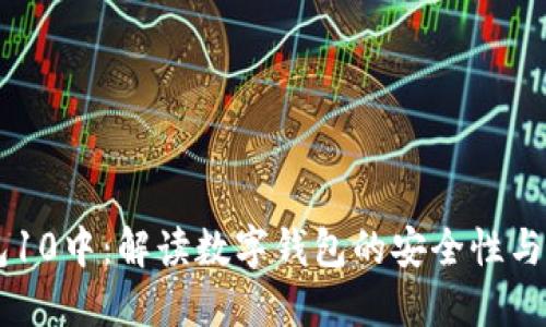 IM钱包10中：解读数字钱包的安全性与功能性