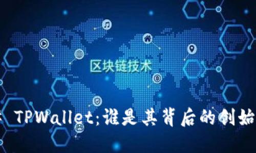 ### TPWallet：谁是其背后的创始团队?