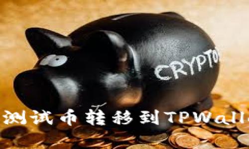 如何将BTCs测试币转移到TPWallet：完整指南