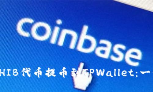 如何将SHIB代币提币到TPWallet：一步步指南