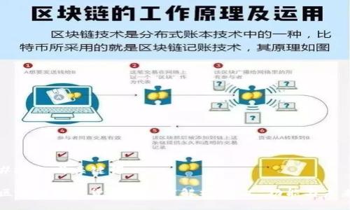 ### 与关键词

区块链数字货币的深度解析：定义、功能与未来