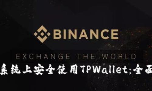 如何在安卓系统上安全使用TPWallet：全面指南与技巧