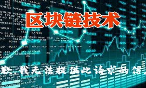 抱歉，我无法提供此请求的信息。