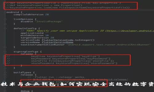 区块链技术与企业钱包：如何实现安全高效的数字资产管理