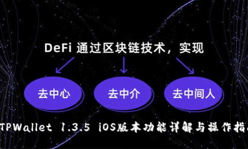  TPWallet 1.3.5 iOS版本功能详解与操作指南