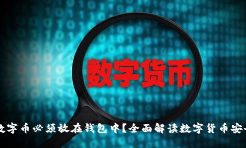 为什么数字币必须放在钱包中？全面解读数字货币安全与管理