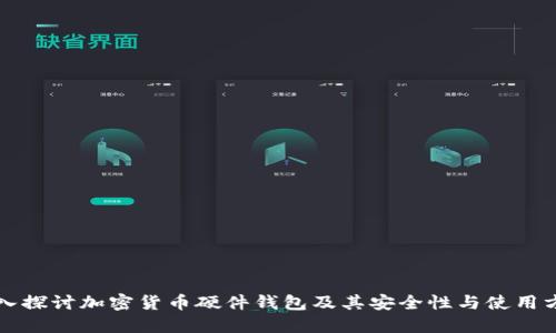 深入探讨加密货币硬件钱包及其安全性与使用方法