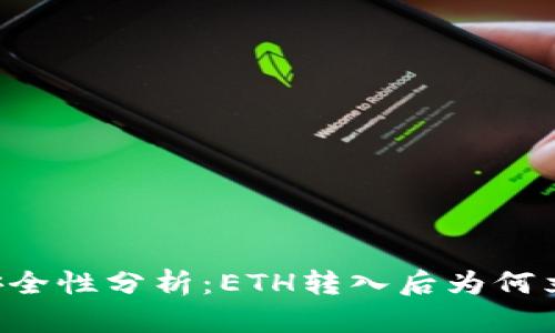 TPWallet安全性分析：ETH转入后为何立即被转走？