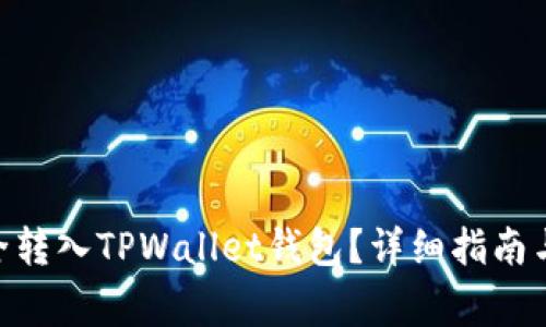 CFX币如何安全转入TPWallet钱包？详细指南与常见问题解答