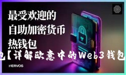 什么是Web3钱包？详解欧意中的Web3钱包与硬钱包的区别