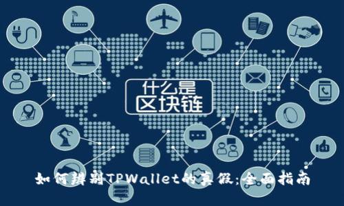 如何辨别TPWallet的真假：全面指南