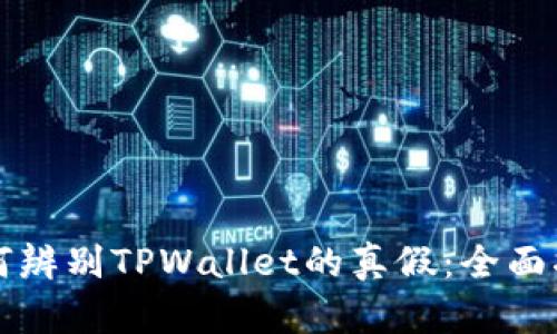 如何辨别TPWallet的真假：全面指南