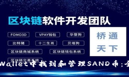 如何在TPWallet中找到和管理SAND币：全方位指南