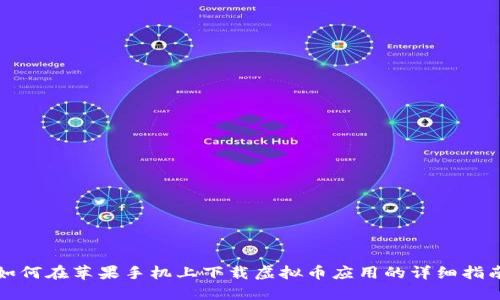 如何在苹果手机上下载虚拟币应用的详细指南