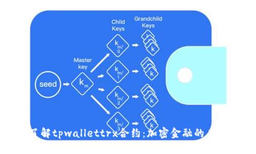 深入了解tpwallettrx合约：加密金融的未来之路