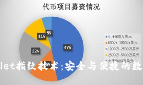 深入了解TPWallet指纹技术：安全与便捷的数字资产管理手段