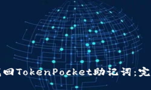 如何找回TokenPocket助记词：完整指南