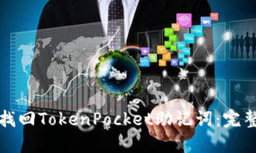 如何找回TokenPocket助记词：完整指南