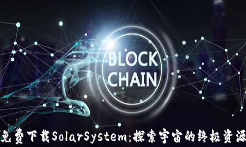 
免费下载SolarSystem：探索宇宙的终极资源