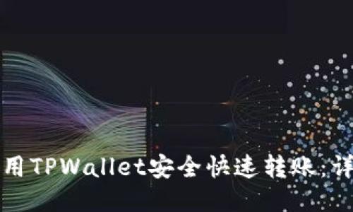 如何使用TPWallet安全快速转账：详细指南