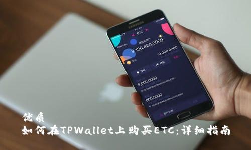 优质
如何在TPWallet上购买ETC：详细指南