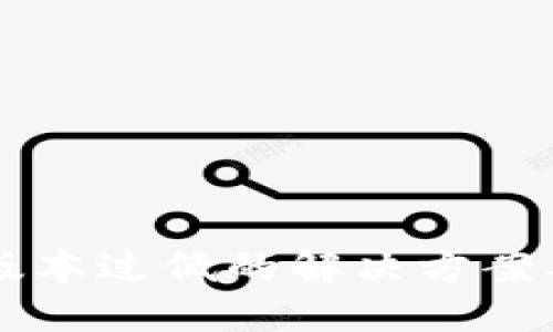 TPWallet版本过低的解决方案及升级指南