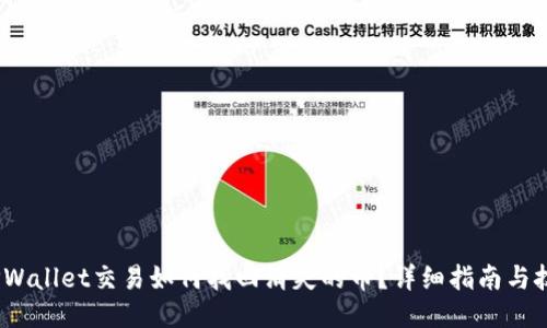 :TPWallet交易如何找回消失的币？详细指南与技巧